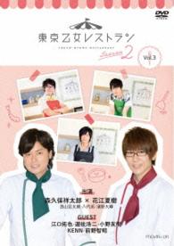 ＤＶＤ『東京乙女レストラン　シーズン２』Ｖｏｌ．３　通常版