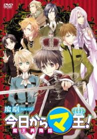魔劇「今日からマ王！～魔王再降臨～」
