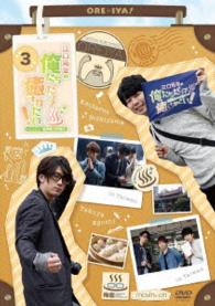 江口拓也の俺たちだって癒されたい！３　通常版