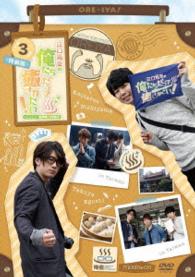 江口拓也の俺たちだって癒されたい！３　特装版