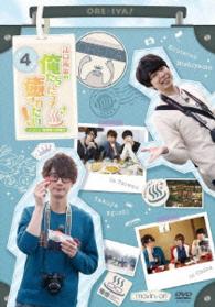江口拓也の俺たちだって癒されたい！４　通常版