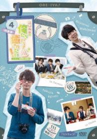 江口拓也の俺たちだって癒されたい！４　特装版