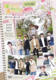 江口拓也の俺たちだってもっと癒されたい！特別編～金沢の旅～