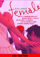 ｆｅｍａｌｅ【フィーメイル】