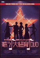 サクラ大戦・紐育レビュウショウ～歌う♪大紐育♪～ＤＶＤ