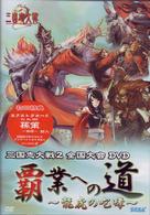 三国志大戦２　全国大会ＤＶＤ「覇業への道～龍虎の咆哮～」