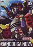 獣装機攻　ダンクーガ　ノヴァ　第２巻