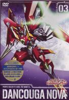 獣装機攻　ダンクーガ　ノヴァ　第３巻