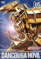 獣装機攻　ダンクーガ　ノヴァ　第５巻