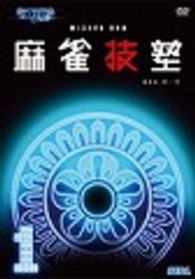 ＭＪ３　Ｅｖｏ　ＤＶＤ　麻雀技塾　１巻