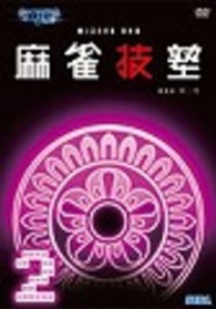 ＭＪ３　Ｅｖｏ　ＤＶＤ　麻雀技塾　２巻