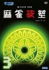 ＭＪ３　Ｅｖｏ　ＤＶＤ　麻雀技塾　３巻