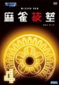 ＭＪ３　Ｅｖｏ　ＤＶＤ　麻雀技塾　４巻