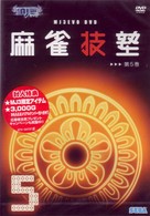 ＭＪ３　Ｅｖｏ　ＤＶＤ　麻雀技塾　５巻