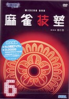 ＭＪ３　Ｅｖｏ　ＤＶＤ　麻雀技塾　６巻