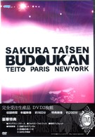 サクラ大戦　武道館ライブ　～帝都・巴里・紐育～　ＤＶＤ