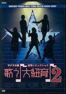 サクラ大戦・紐育レビュウショウ～歌う♪大紐育♪２～ＤＶＤ