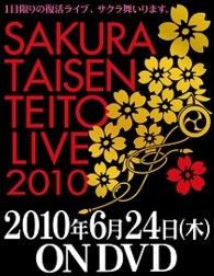 サクラ大戦・帝都花組ライブ２０１０