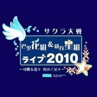 サクラ大戦　巴里花組＆紐育星組ライブ２０１０～可憐な花々　煌く星々～