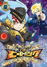 ヒーローバンク　第２巻