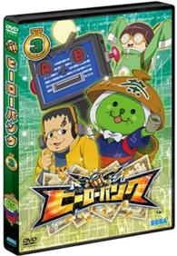 ヒーローバンク　第３巻