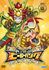 ヒーローバンク　第６巻