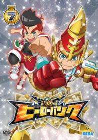 ヒーローバンク　第７巻
