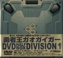 勇者王ガオガイガー HALF BOX DIVISION1 [DVD] p706p5g