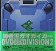 勇者王ガオガイガー　ＨＡＬＦ　ＢＯＸ　ＤＩＶＩＳＩＯＮ　２
