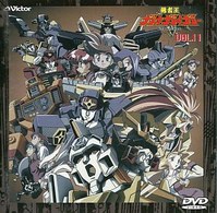 勇者王ガオガイガー　Ｖｏｌ．１１