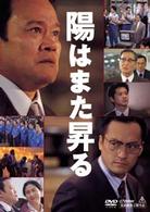 陽はまた昇る