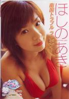 ほしのあき　～ファインダーラブ　メモリアルＤＶＤ～