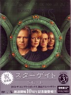 スターゲイト　ＳＧ－１　シーズン３　ＤＶＤ　Ｔｈｅ　Ｃｏｍｐｌｅｔｅ　Ｂｏｘ　１０ｔｈ　アニバーサリー版