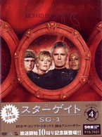スターゲイト　ＳＧ－１　シーズン４　ＤＶＤ　Ｔｈｅ　Ｃｏｍｐｌｅｔｅ　Ｂｏｘ　１０ｔｈ　アニバーサリー版