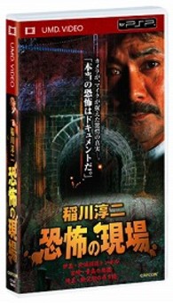 稲川淳二　恐怖の現場 ＵＭＤ　Ｖｉｄｅｏ