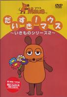 だいすきマウス～いきものシリーズ　２～