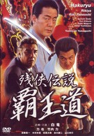 覇王道