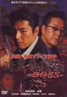 暗黒牙狼街　ＢＯＳＳ