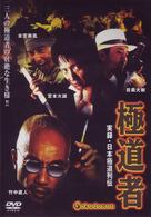 実録・日本極道列伝　極道者