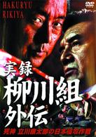 実録　柳川組外伝
