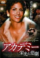 アカデミー　～栄光と悲劇～