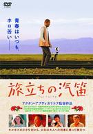 旅立ちの汽笛