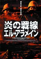 炎の戦線　エル・アラメイン