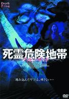 ゾンビハザード／死霊危険地帯