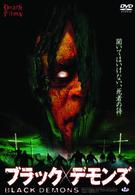 ブラック・デモンズ