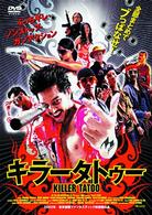 キラータトゥー