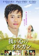 我が心のオルガン