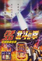 パチスロ　北斗の拳