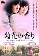 菊花の香り　～世界でいちばん愛されたひと～