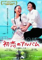 初恋のアルバム～人魚姫のいた島～